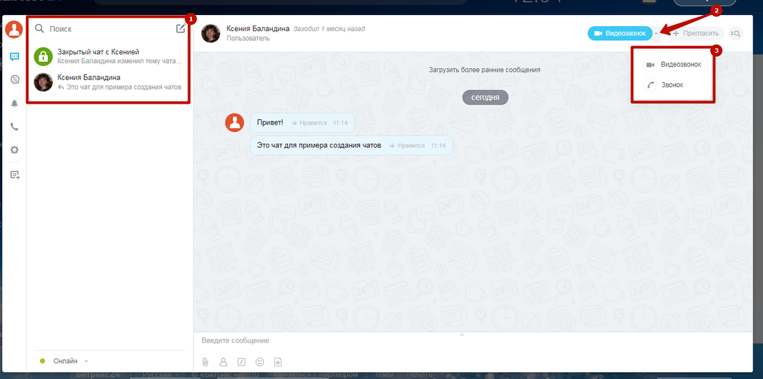 Битрикс видеозвонки. Видеозвонок в телеграмме на компьютере. Видеозвонок в чате. Битрикс24 видеозвонки. Покинула чат.